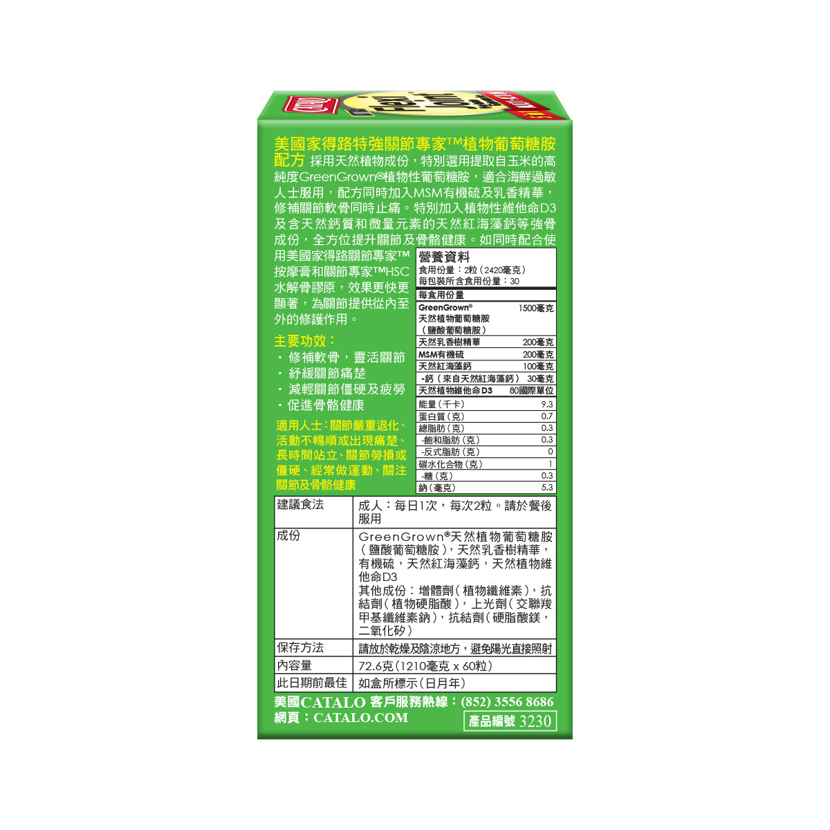 CATALO家得路特強關節專家植物葡萄糖胺60粒,含GreenGrown®葡萄糖胺,修補軟骨,緩解關節痛,增強靈活性,促進骨骼健康,適合素食者。